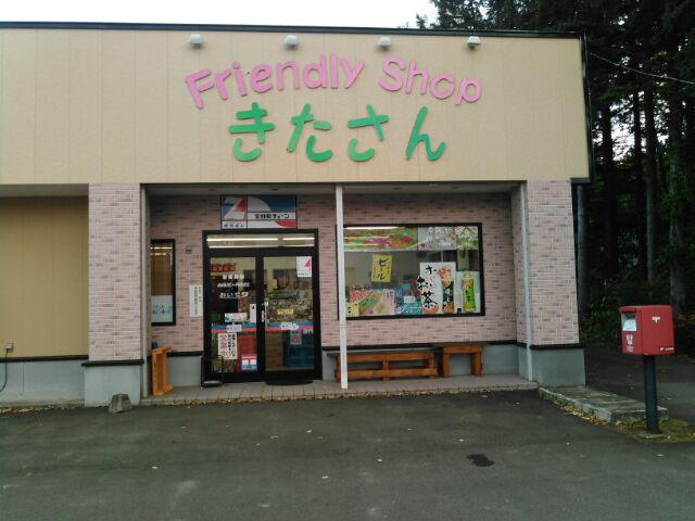 フレンドリーショップきたさん